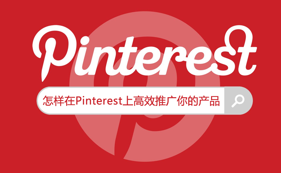 【投稿】怎样在Pinterest上高效推广你的产品