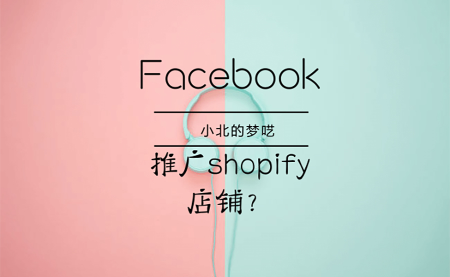 如何利用Facebook广告来推广shopify店铺？