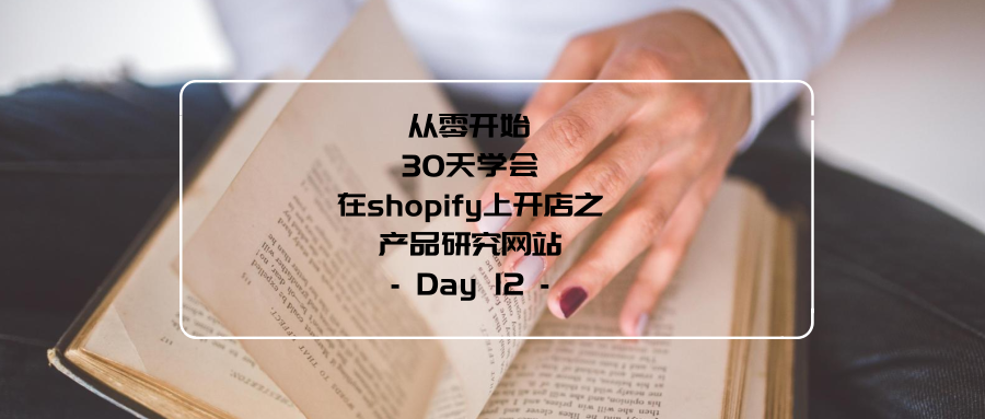 从零开始，30天学会在shopify上开店之产品研究网站—Day12