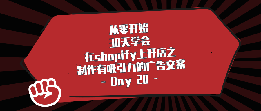 从零开始，30天学会在shopify上开店之制作有吸引力的广告文案—Day20