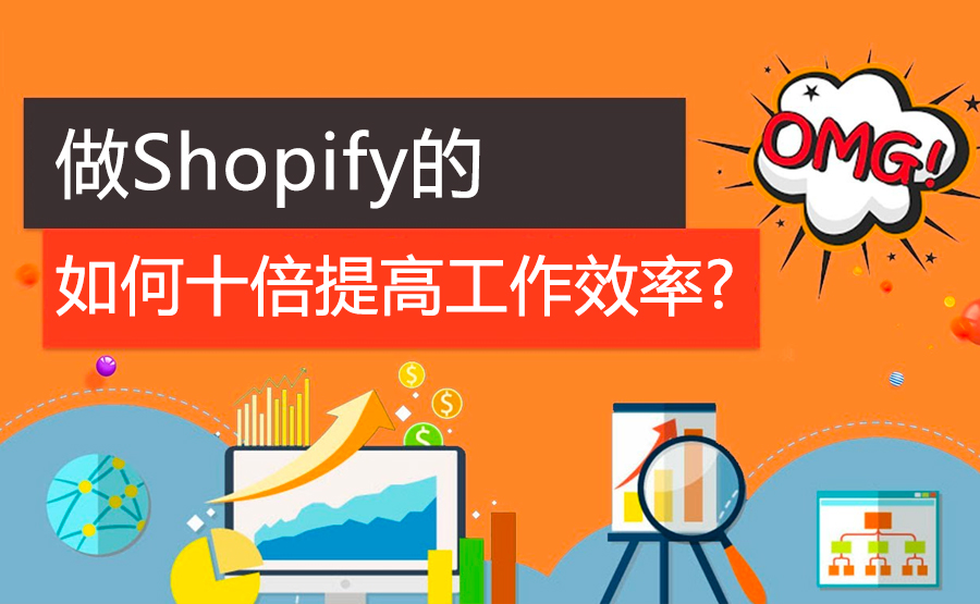 做Shopify的，如何十倍提高工作效率？