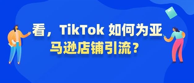 看，TikTok 如何为亚马逊店铺引流？