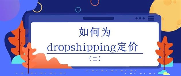 如何为dropshipping定价 （二）