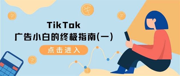TikTok广告新手的终极指南（一）