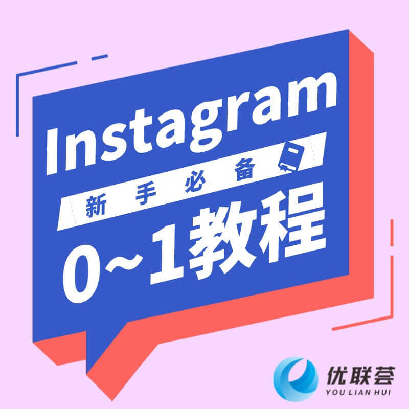 Instagram 0~1 教程/月卡