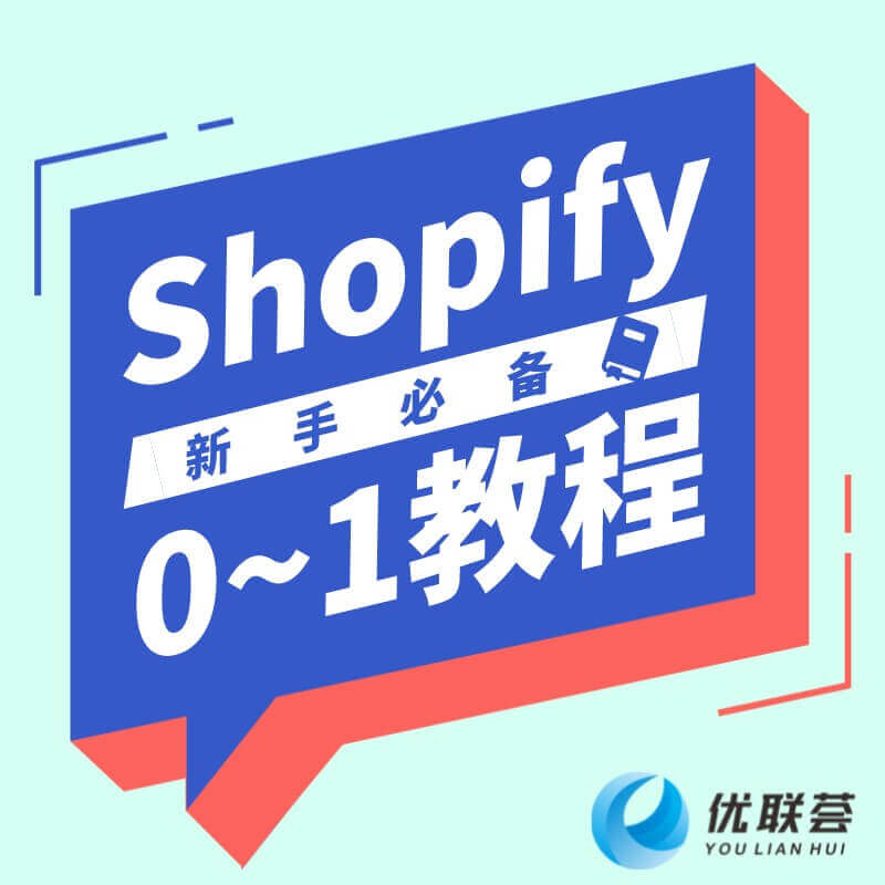 Shopify 0~1 教程/月卡