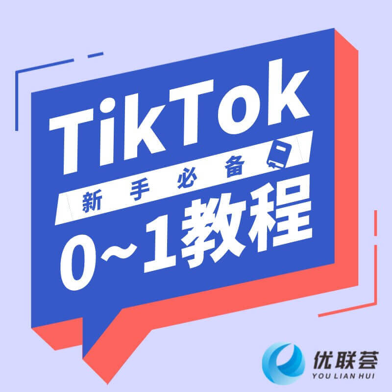 私密：TikTok 0~1 教程/月卡