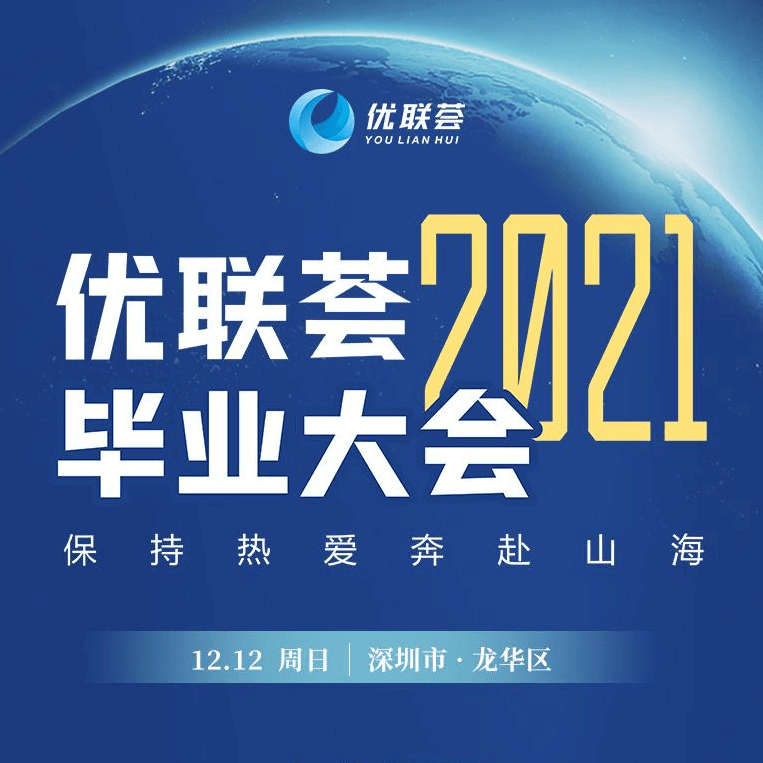 优联荟2021毕业大会