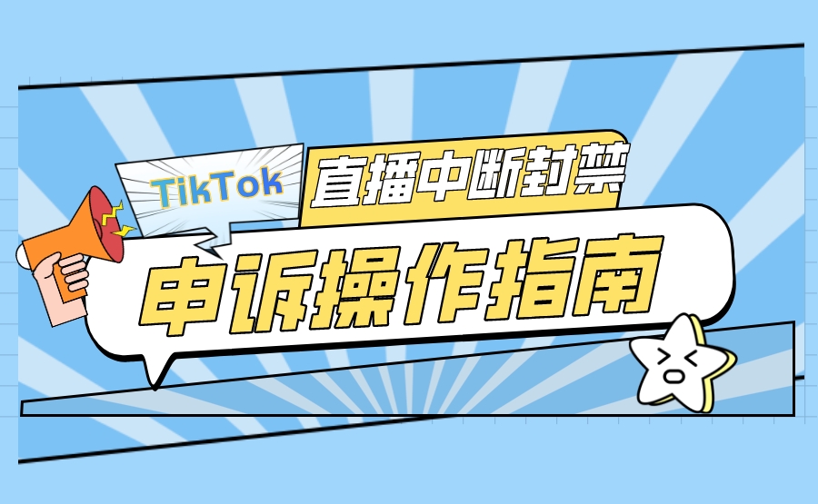 TikTok直播中断/封禁申诉操作指南