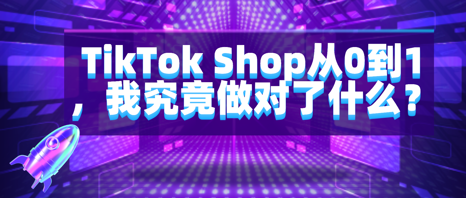 TikTok Shop从0到1，我究竟做对了什么？