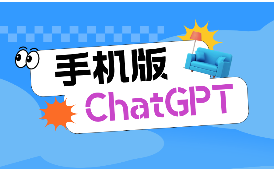 美区APP Store上架ChatGPT了!保姆级教程