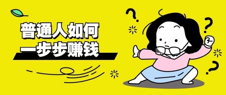 看这里，普通人如何一步步赚钱？