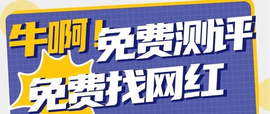 分享一个既能找测评也能找网红还能推广自己的网站还是100%免费的平台