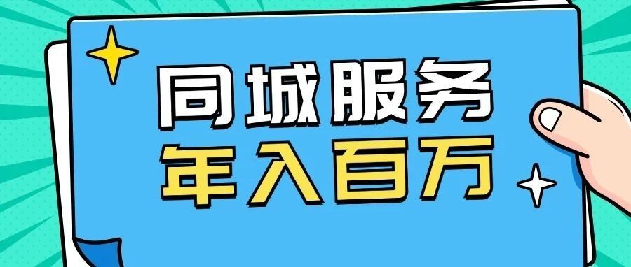 普通人如何靠同城服务年入百万？（手把手实操篇）