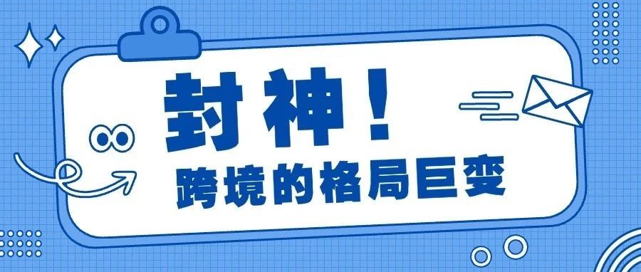 这篇文章，难道不应该在跨境中封神吗？