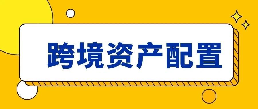 跨境电商黄金，股票，美元资产配置