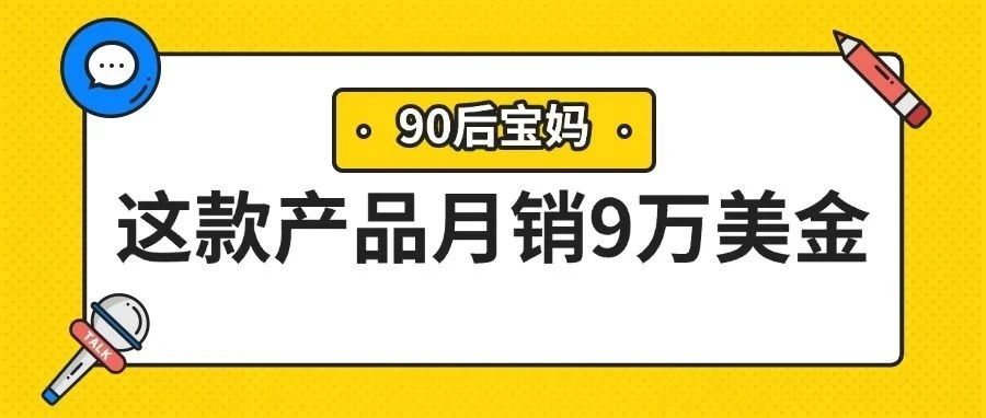 90 后宝妈逆袭！凭一个便携式奶瓶，征服 50 万美国家庭