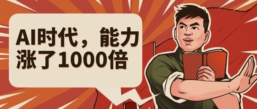 10%的能力，价值涨了1000倍