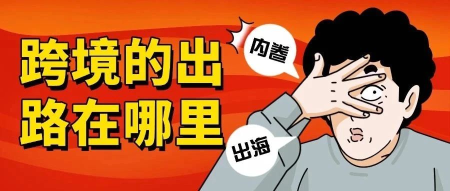 跨境的出路在哪里？
