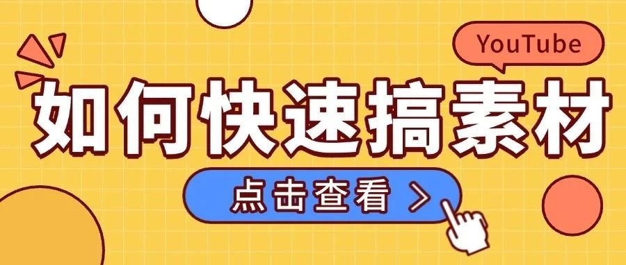 怎么利用AI在YouTube上快速搞素材？