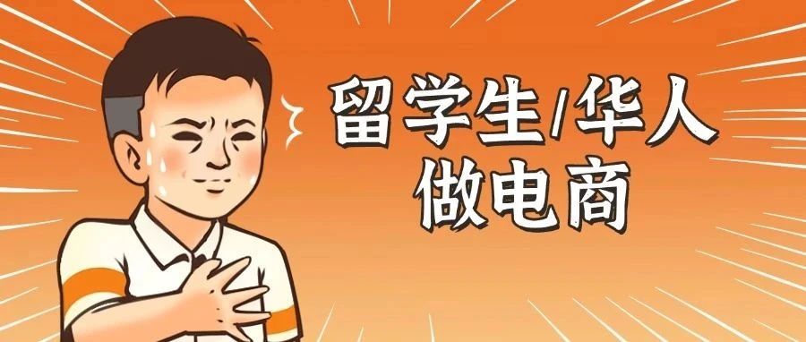 海外华人和留学生做跨境真的很有优势