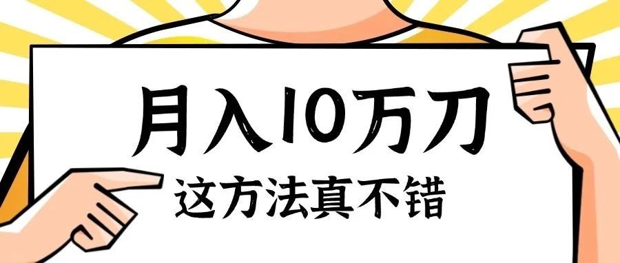 0 库存、全自动化，月入10w刀，真不错
