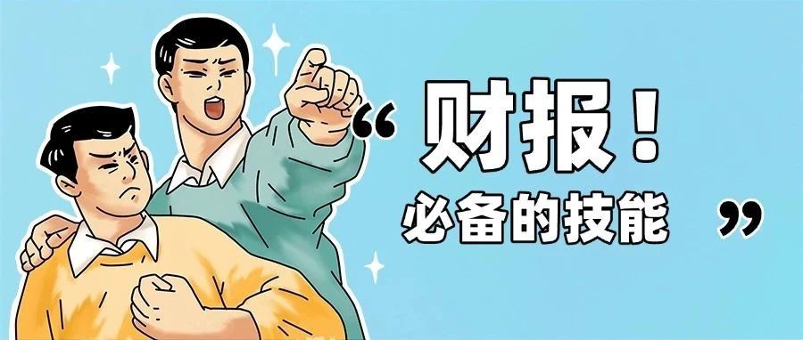 跨境人必学的能力，读财报