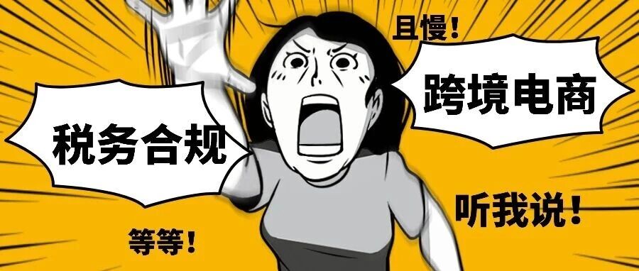 靴子落地，跨境正式收税了