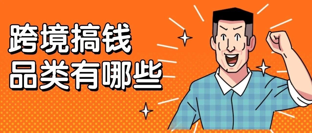 跨境出海，哪些品类还有机会？