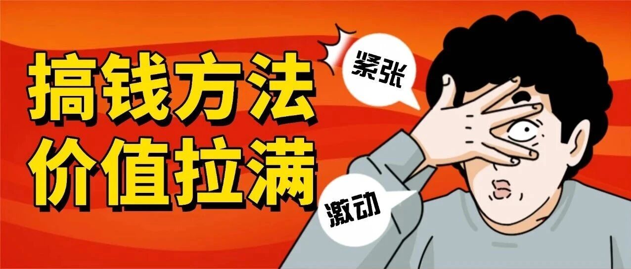 一个行业爆发的时候，要做什么可以搞钱？
