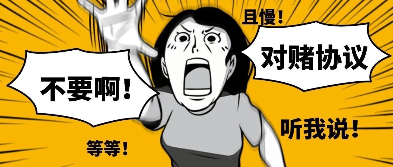 那些死在对赌里的跨境大卖