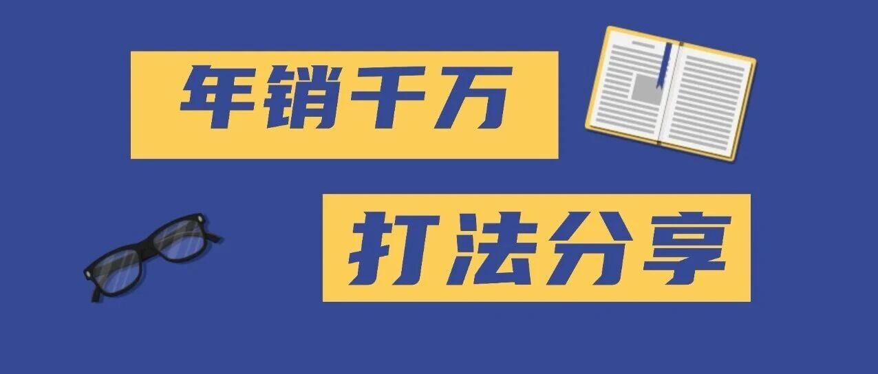 年销千万美元的品牌创始人，完整的打法分享