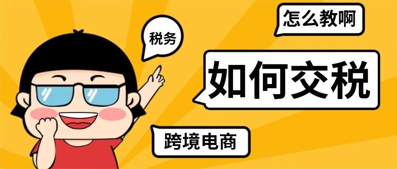 到底怎么交税?一篇文章讲明白