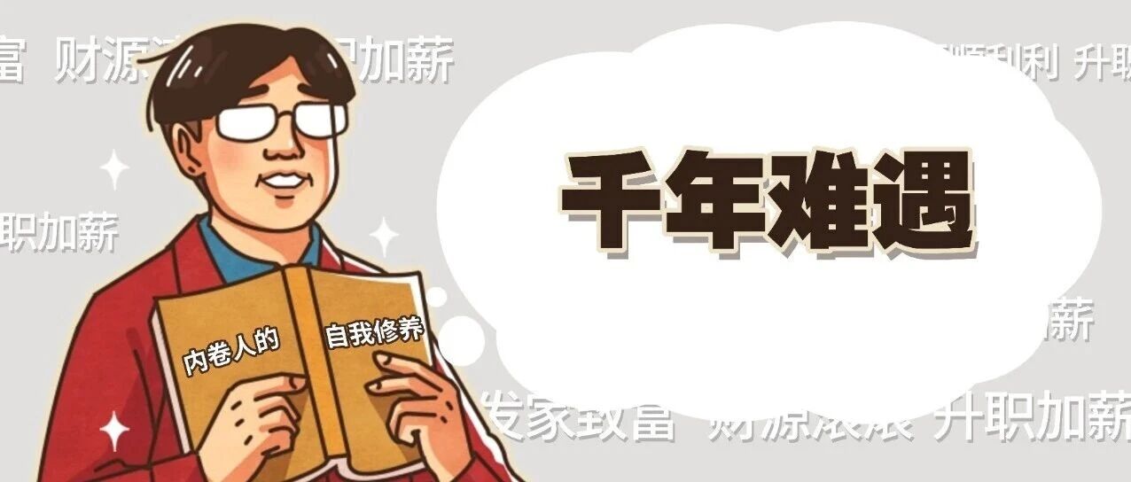 千年难遇的机会