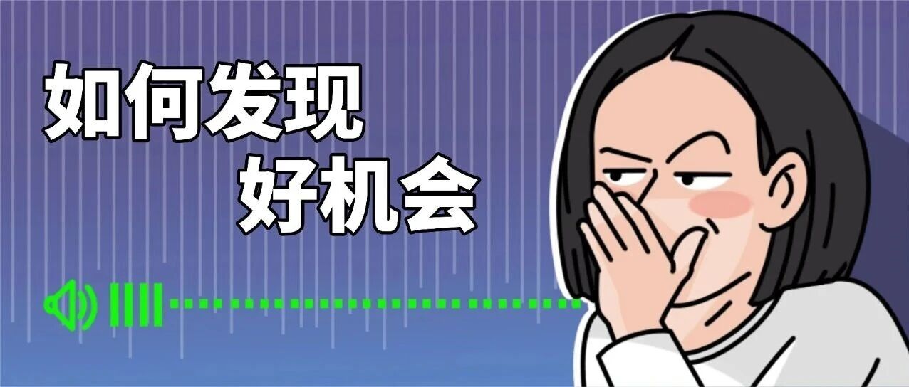 如何发现好机会？