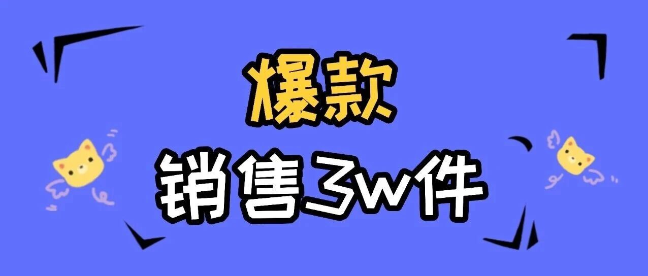 如何打造爆款产品并售出超过3万件
